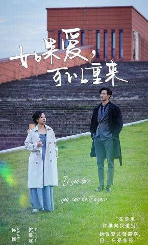 短剧如果爱，可以重来海报