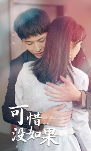 短剧可惜没如果海报