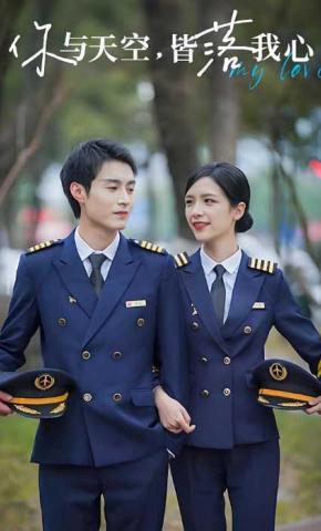 短剧《你与天空，皆落我心》海报