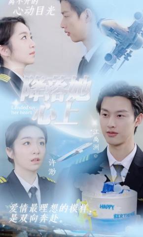 短剧降落她心上海报