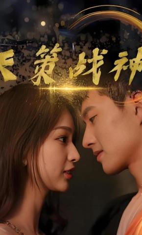 短剧《天策战神》海报