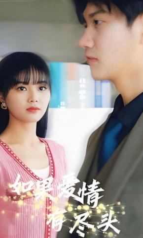 短剧如果爱情有尽头海报