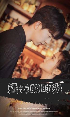 短剧远去的时光海报