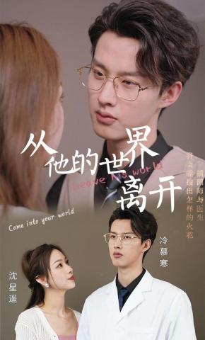 短剧《从他的世界离开》海报