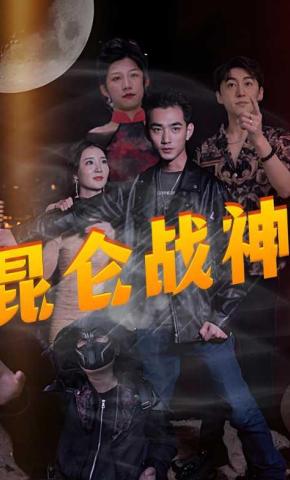 短剧昆仑战神海报