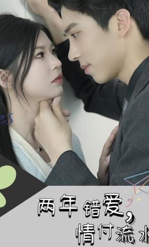 短剧《两年错爱，情付流水》海报