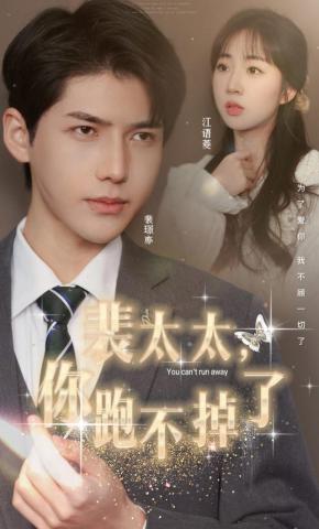 短剧《裴太太，你跑不掉了》海报