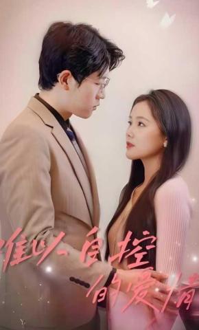 短剧难以自控的爱情海报