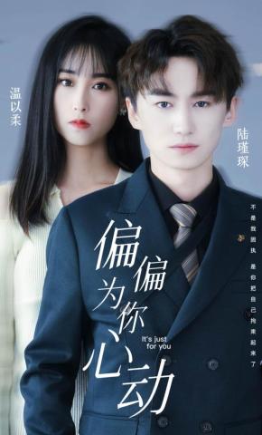 短剧偏偏为你心动海报