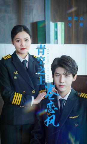 短剧《青空之上卷恋风》海报