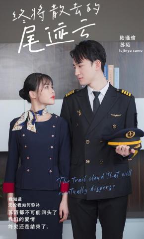 短剧终将散去的尾迹云海报