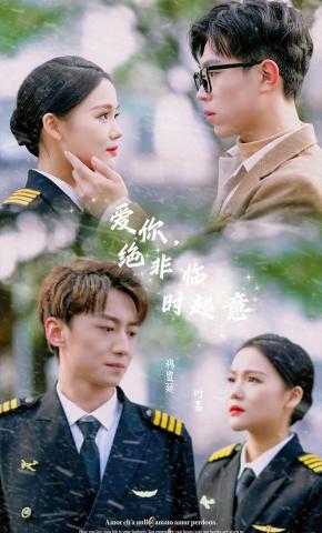 短剧爱你，绝非临时起意海报