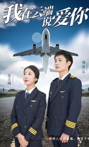 短剧《我在云端说爱你》海报