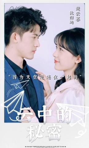 短剧云中的秘密海报