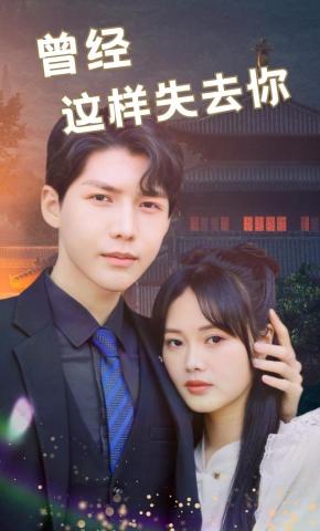 短剧曾经这样失去你海报