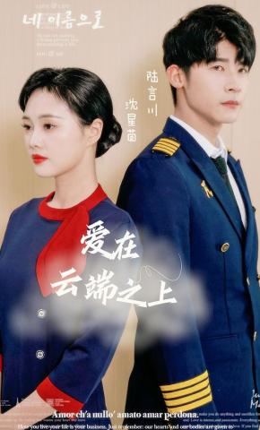 短剧《爱在云端之上》海报