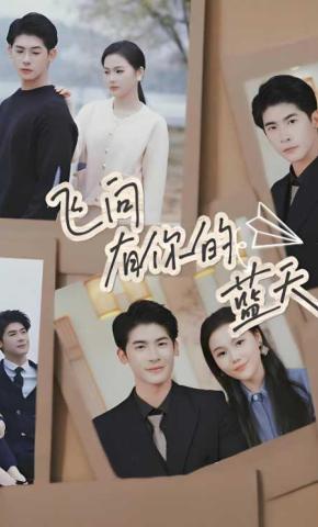 短剧《飞向有你的蓝天》海报