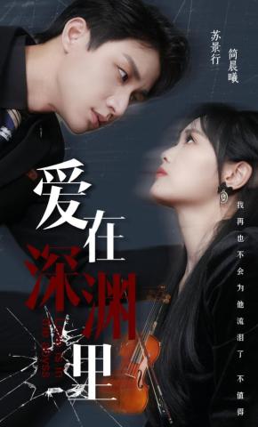 短剧《爱在深渊里》海报