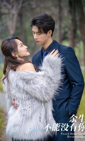 短剧《余生不能没有你》海报