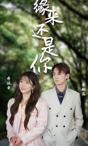 短剧缘来还是你海报