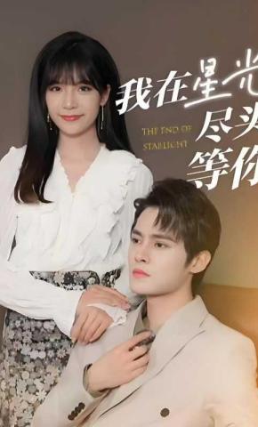 短剧我在星光尽头等你海报