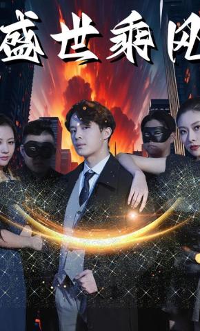 短剧盛世乘风海报