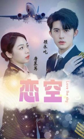 短剧恋空海报