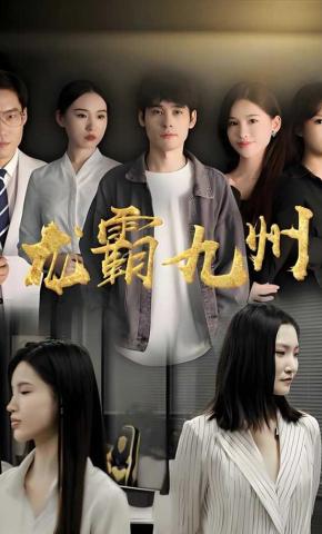 短剧龙霸九州海报