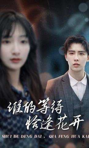 短剧谁的等待，恰逢花开海报