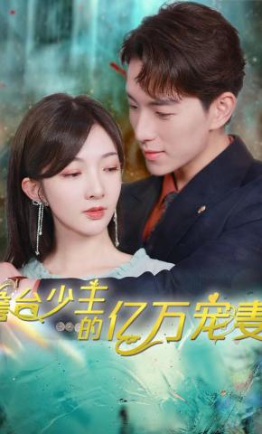 短剧澹台少主的亿万宠妻海报