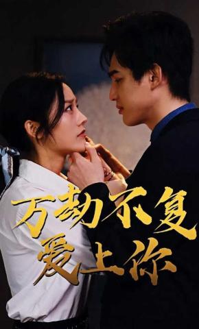 短剧万劫不复爱上你海报