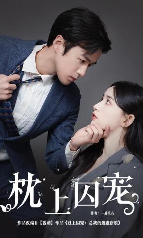 短剧《枕上囚宠》海报