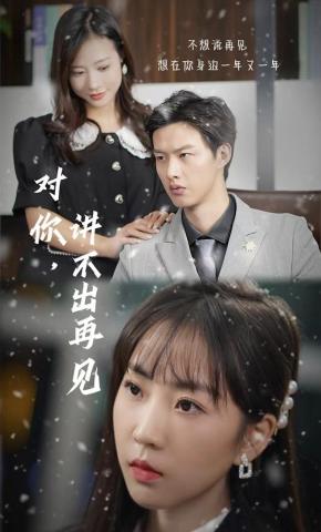 短剧《对你，讲不出再见》海报