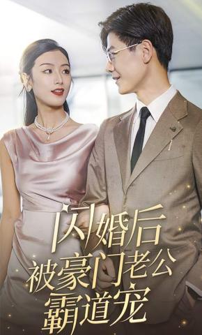 短剧《闪婚后，被豪门老公霸道宠》海报