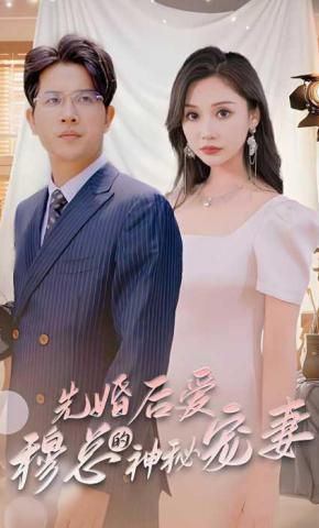 短剧《先婚后爱，穆总的神秘宠妻》海报