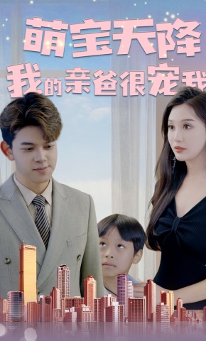 短剧萌宝天降我的亲爸很宠我海报