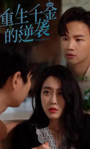 短剧重生千金的逆袭海报