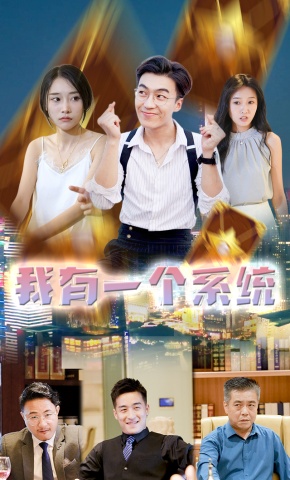 短剧我有一个系统海报