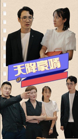 短剧天降豪婿海报