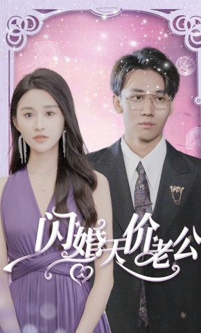 短剧《闪婚天价老公》海报