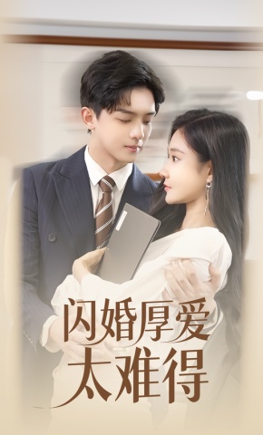 短剧《闪婚厚爱太难得》海报