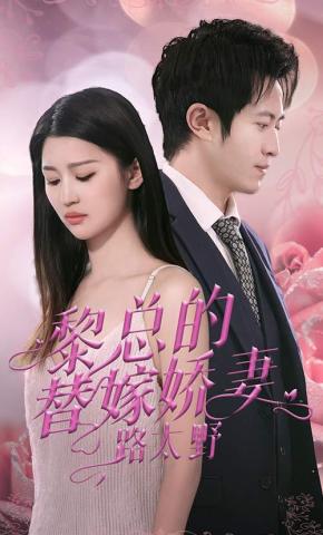 短剧《黎总的替嫁娇妻路太野》海报