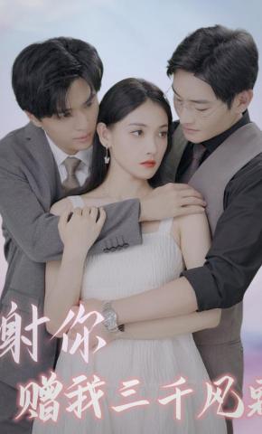 短剧《谢你赠我三千风霜》海报