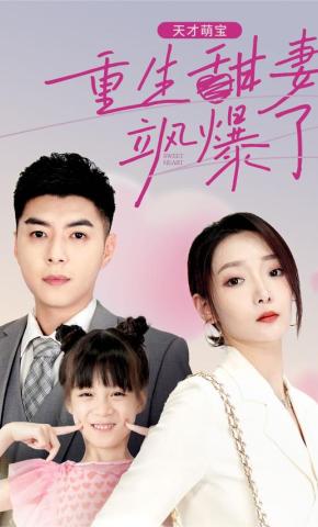 短剧天才萌宝：重生甜妻飒爆了海报