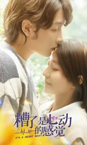 短剧《糟了，是心动的感觉》海报