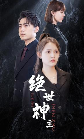 短剧《绝世神主》海报