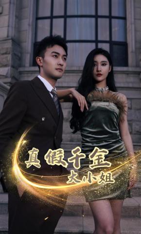 短剧《真假千金大小姐》海报