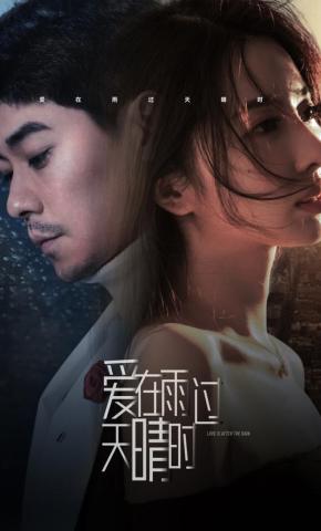 短剧《爱在雨过天晴时》海报