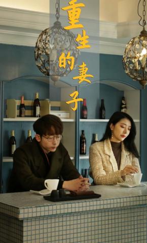 短剧《重生的妻子》海报