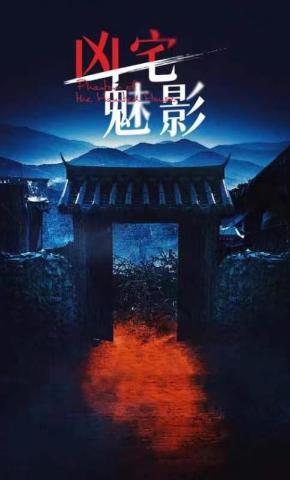 短剧凶宅魅影海报